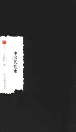 中国民族史 封面