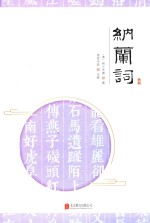 至诚文库  纳兰词 封面