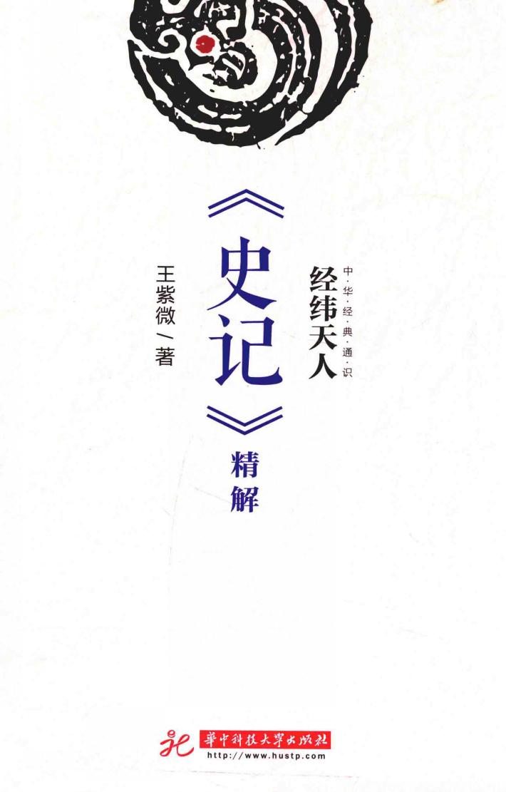 经纬天人  《史记》精解 封面