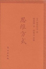 思维方式  口袋版 封面