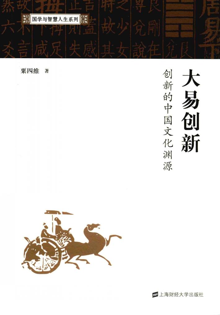 大易创新  创新的中国文化渊源 封面