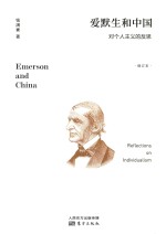 爱默生和中国  对个人主义的反思  修订本 封面