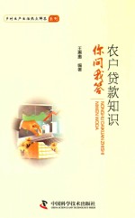 农户贷款知识你问我答 封面
