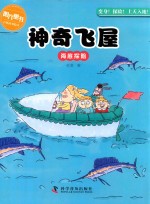 神奇飞屋  海底探险 封面