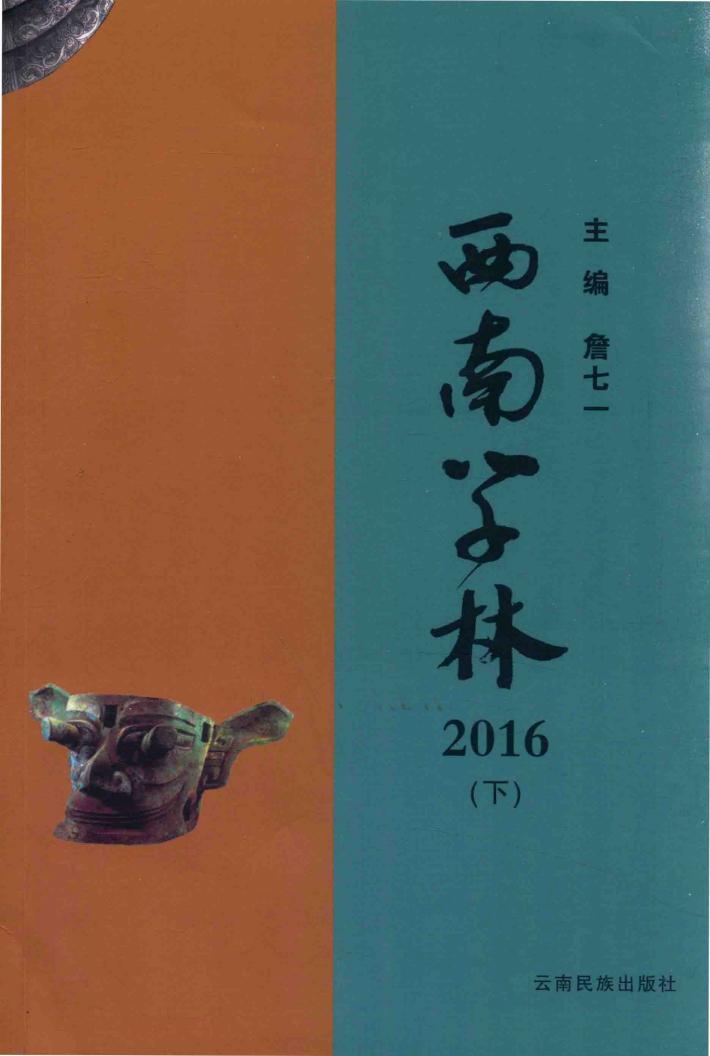 西南学林  2016  下 封面