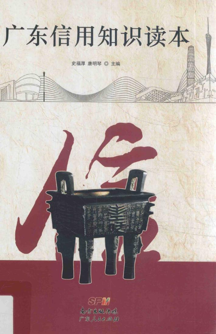 广东信用知识读本 封面