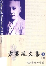 方显廷文集  第5卷  上 封面