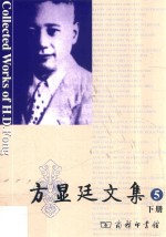 方显廷文集  第5卷  下 封面