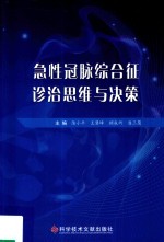 急性冠脉综合征诊治思维与决策 封面