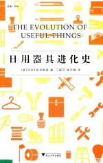 日用器具进化史 封面