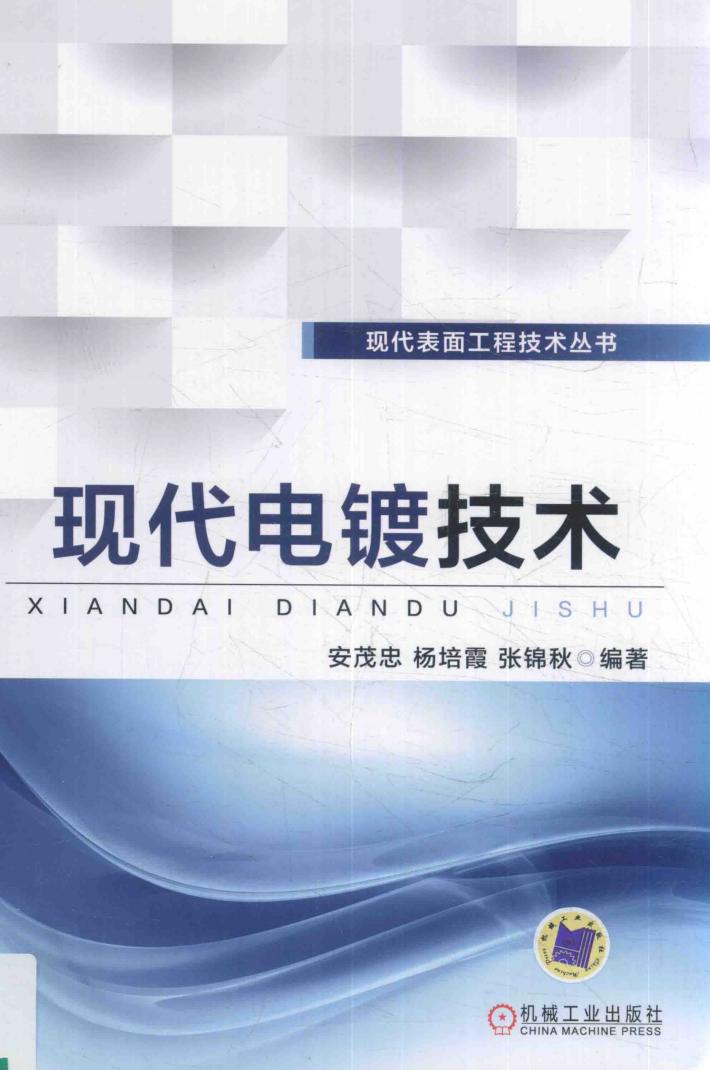 现代电镀技术  第2版