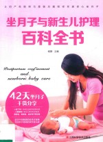 坐月子与新生儿护理百科全书 封面
