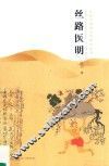 丝路医明 封面
