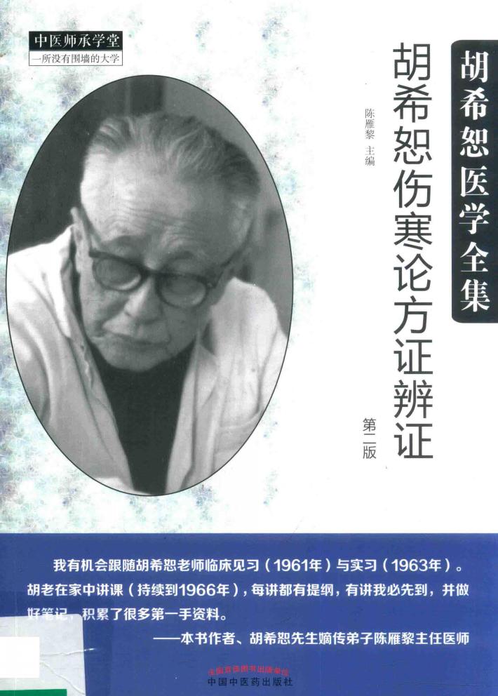 胡希恕医学全集  胡希恕伤寒论方证辩证  第2版 封面