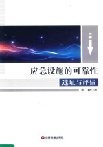 应急设施的可靠性选址与评估 封面