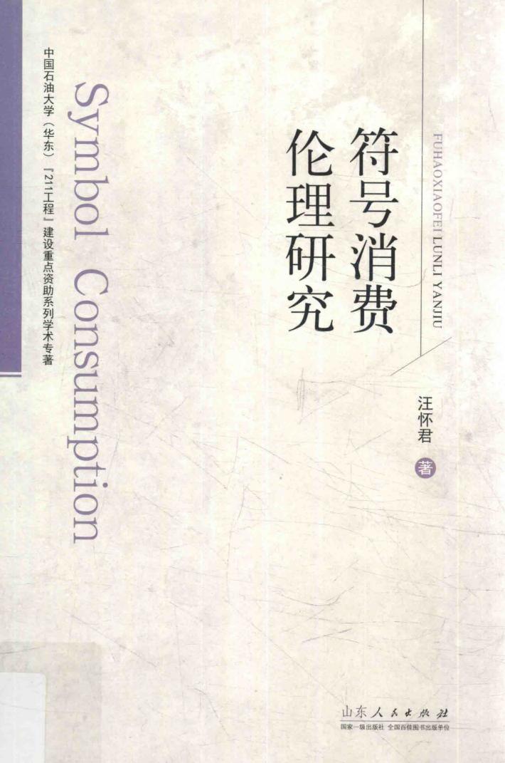 符号消费伦理研究 封面