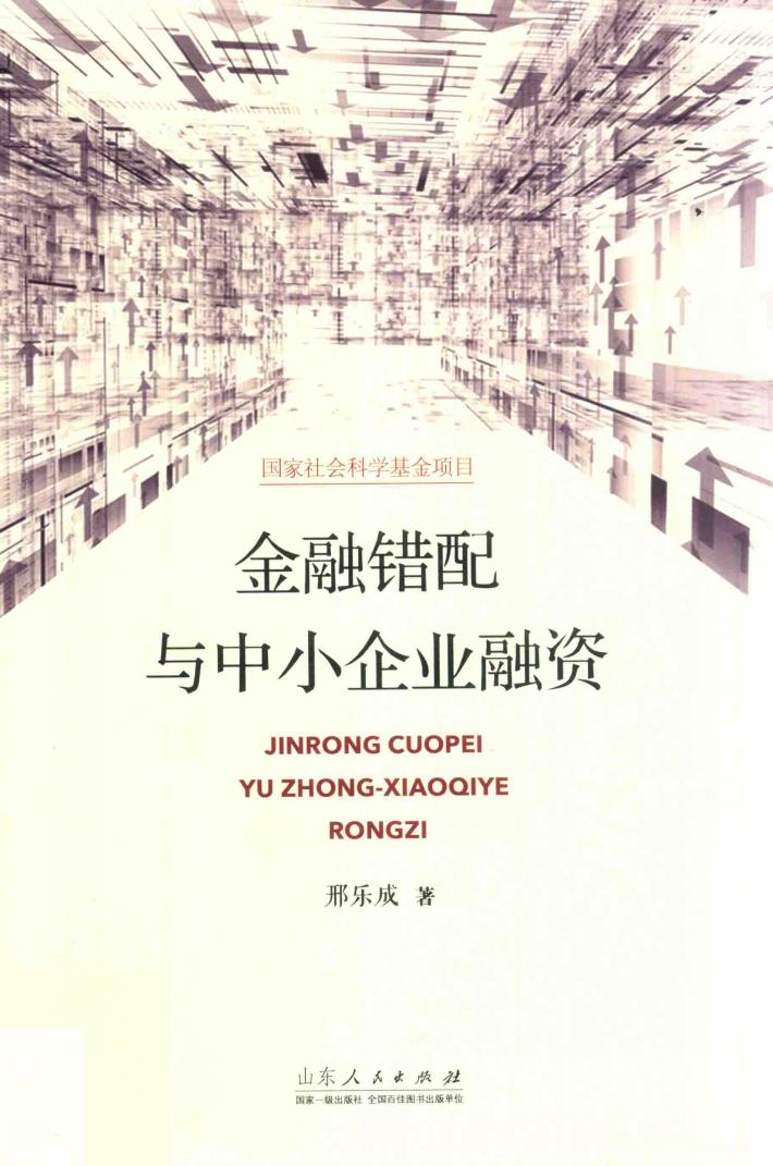 金融错配与中小企业融资 封面