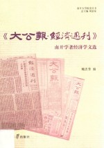《大公报·经济周刊》南开学者经济学文选 封面