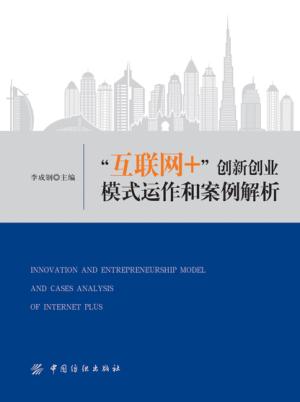 “互联网+”创新创业模式运作和案例解析 封面