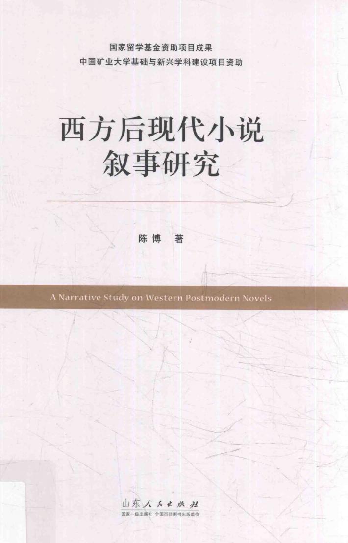 西方后现代小说叙事研究 封面