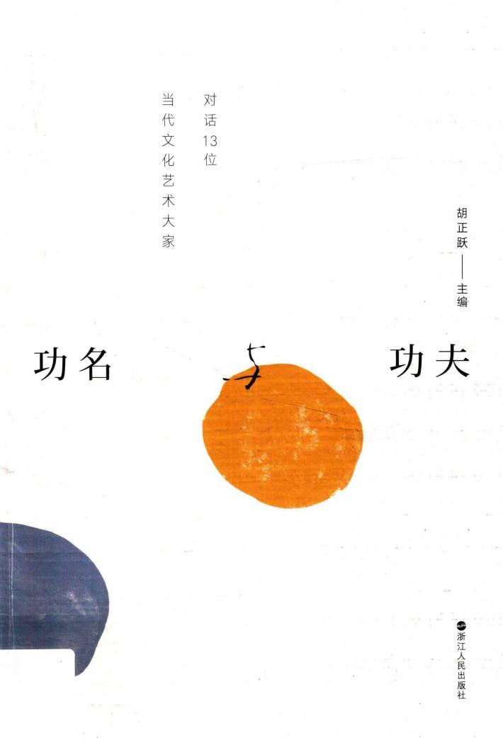 功名与功夫  对话13位当代文化艺术大家 封面