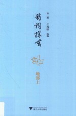 诗词探玄  第2册  地部  上 封面