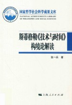 斯蒂格勒《技术与时间》构境论解读 封面
