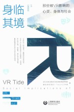 身临其境  那些被VR影响的心灵、身体与社会 封面