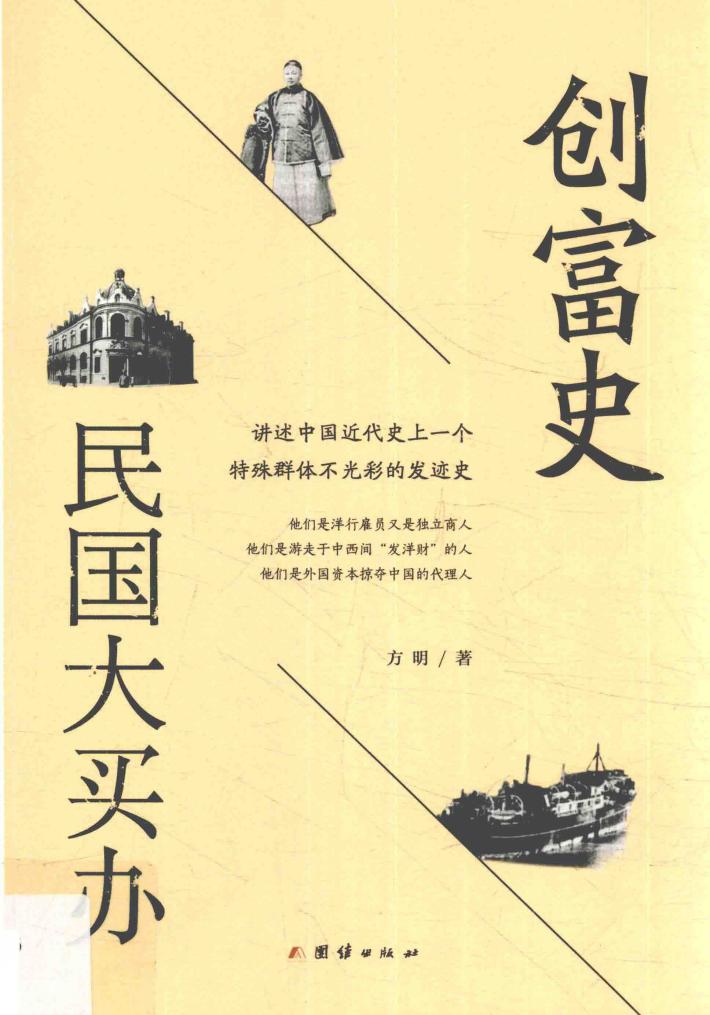 创富史  民国大买办 封面