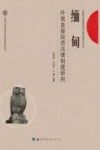 缅甸外商直接投资法律制度研究 封面