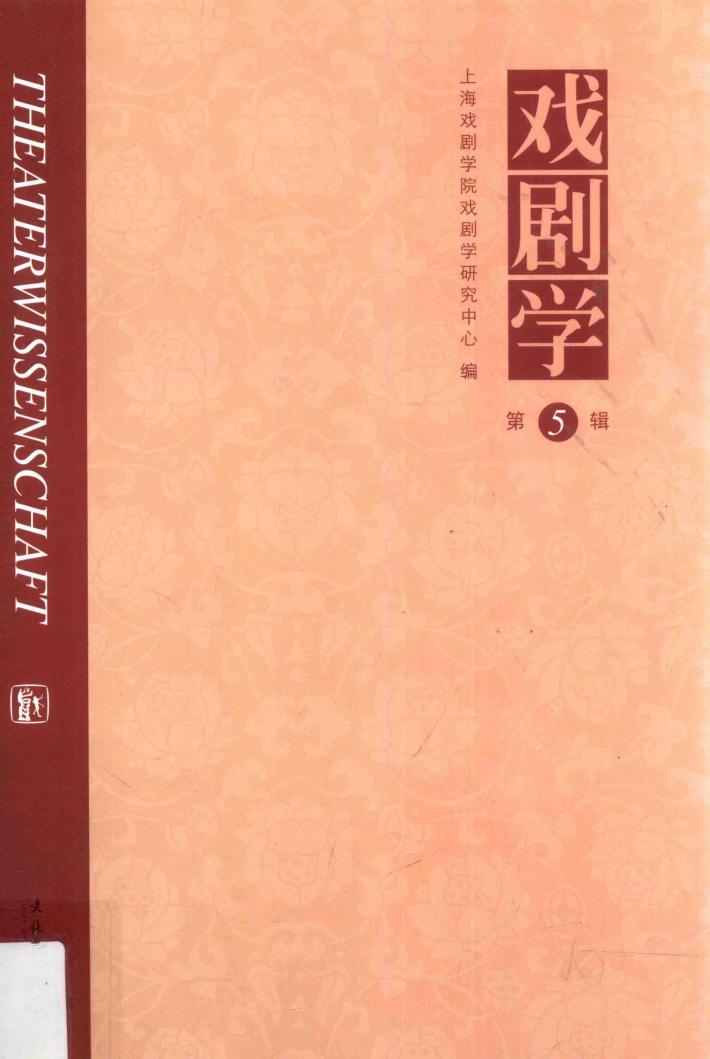 戏剧学  第5辑 封面