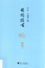 诗词探玄  第3册  地部  下 封面
