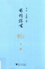诗词探玄  第1册  天部 封面
