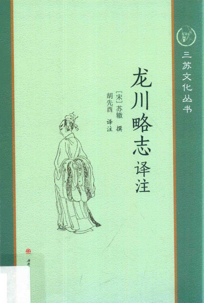 龙川略志译注 封面