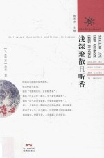 浅深聚散且听香 封面