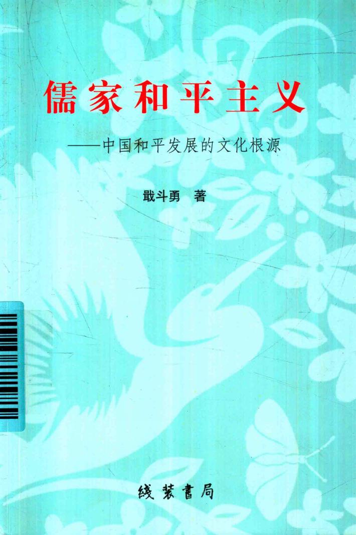 儒家和平主义  中国和平发展的文化根源 封面