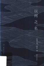 以何之名 封面