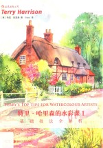 特里·哈里森的水彩课  1 封面