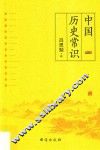 中国历史常识 封面