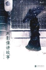 用影像讲故事 封面