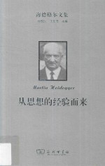 海德格尔文集  从思想的经验而来 封面