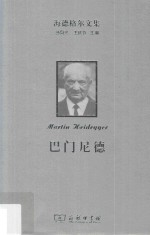海德格尔文集  巴门尼德 封面