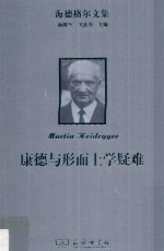 康德与形而上学疑难 封面