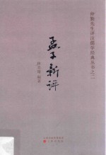 孟子新评 封面