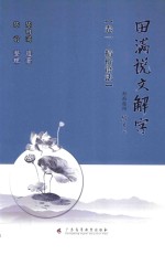 田满说文解字  卷1  精析语法 封面