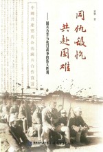 同仇敌忾  共赴国难  国共合作与抗日战争的伟大胜利 封面