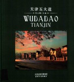 天津五大道 封面