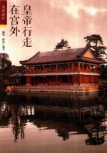皇帝行走在宫外 封面