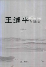 王继平自选集 封面