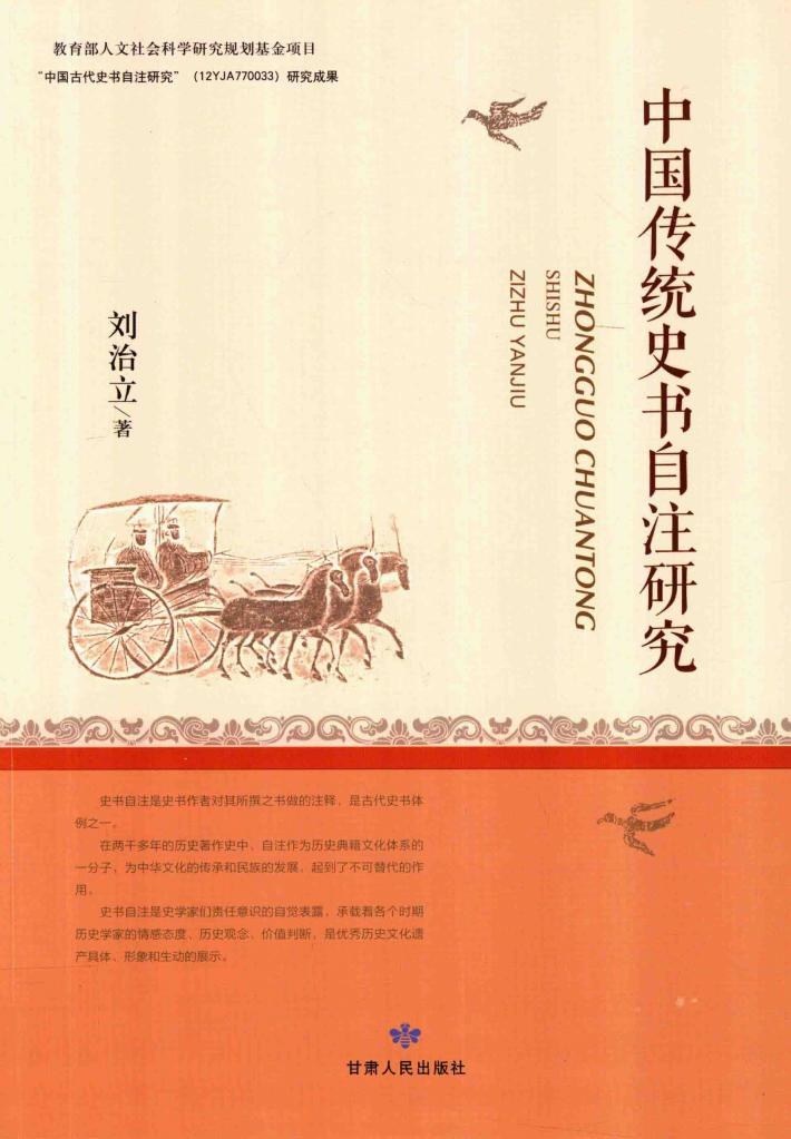 中国传统史书自注研究 封面